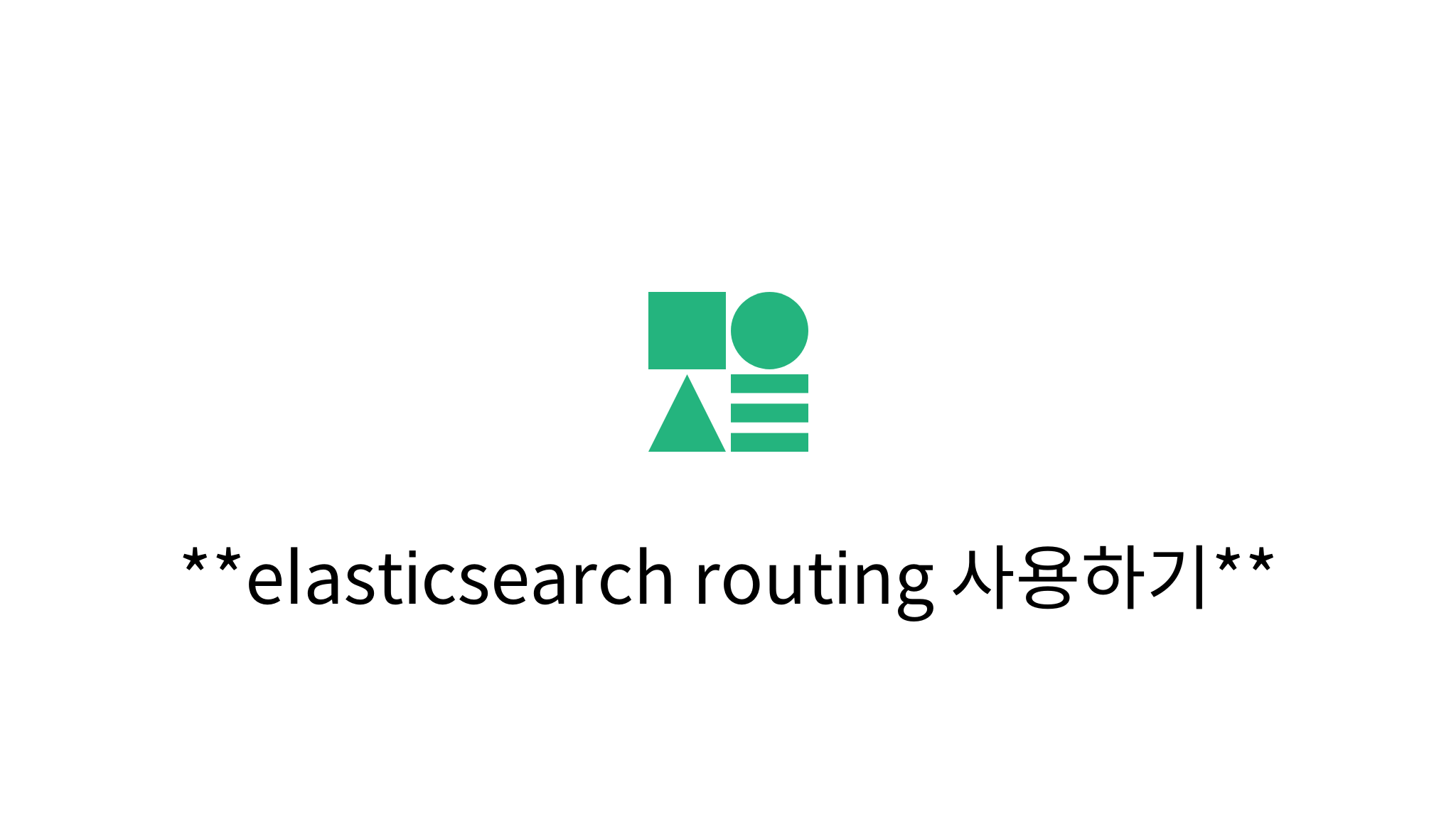 elasticsearch routing 사용하기 mysetting